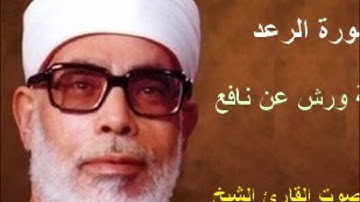 سورة الرعد برواية ورش - محمود خليل الحصري Surat  Ar-Ra'd By Mahmoud Hussary