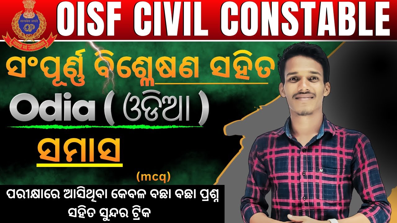 ସମାସ (all type mcq) //.OISF//DIST.CONSTABLE||ପ୍ରଥମ ଥର ସଂପୂର୍ଣ୍ଣ ବ୍ୟାଖ୍ୟା ସହିତ