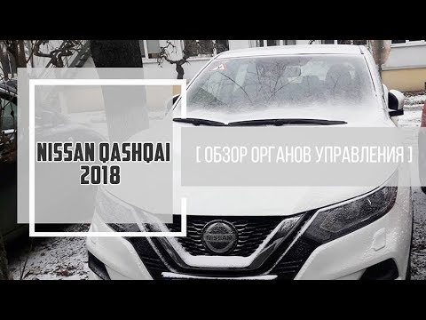 Nissan Qashqai 2018 1,2 МКП. Обзор органов управления