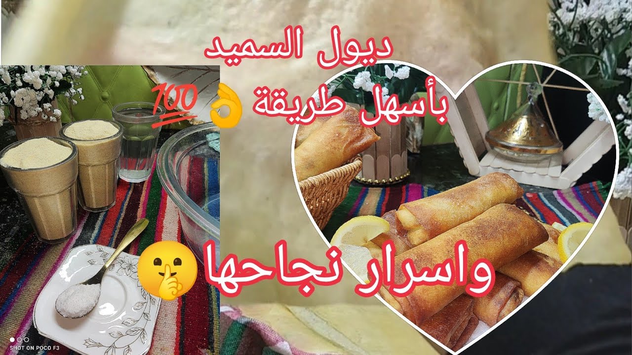 🟡ديول السميد  ناجحة 100% |✨  الوصفة لي طلبتوها مني🥰|واسرار نجاحها👌💯