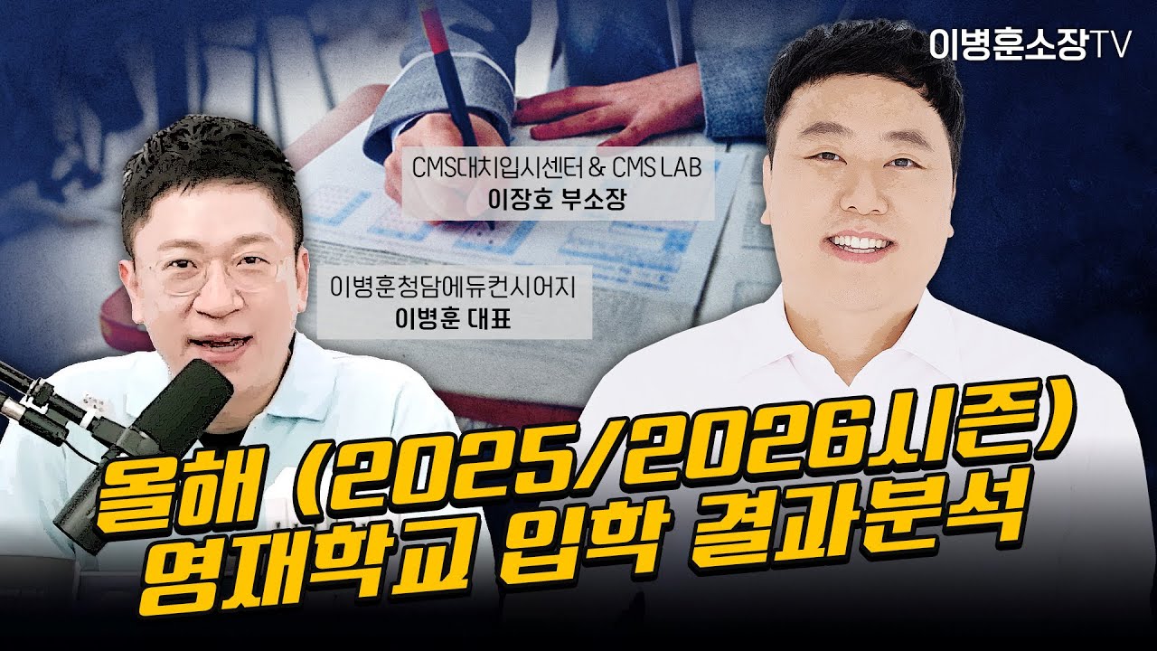 올해 (2025/2026시즌)영재학교 입학 결과분석!