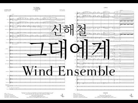 To You(그대에게) (Wind Orchestra Ver. / Full Score & Parts) (170121 - 2 - 20 - 7) - Shin Hae Chul(신해철)