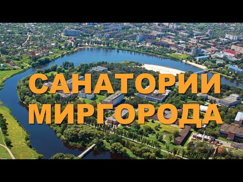 МиргородКурорт - Видеообзор здравниц Курорта