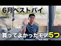 6月ベストバイ!買ってよかったモノ5つ