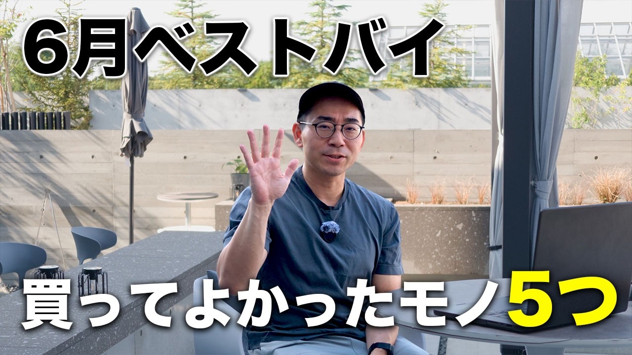 6月ベストバイ!買ってよかったモノ5つ