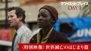 〈特別映像〉世界滅亡のはじまり篇