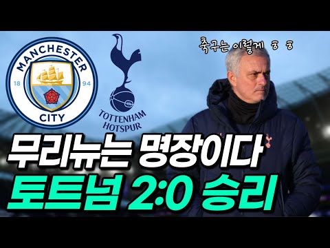 토트넘 2:0 승리! &#39;5초&#39; 전술? 무리뉴는 명장이었다!