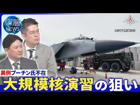 露軍減速ウクライナに｢主導権｣か▽モスクワ郊外に大規模無人機攻撃▽プーチン氏不在｢異例の核演習｣【深層NEWS】5月21日(木)