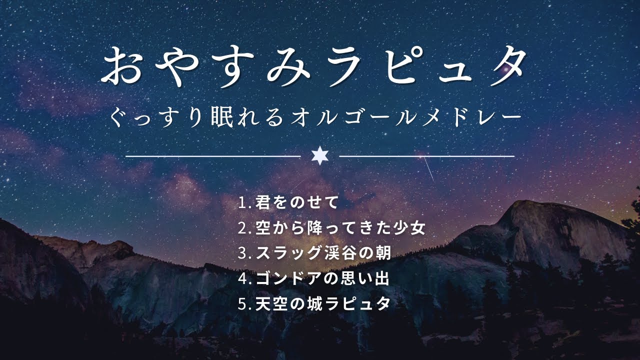 君をのせて/井上あずみ【オルゴール】 (ジブリ映画「天空の城ラピュタ