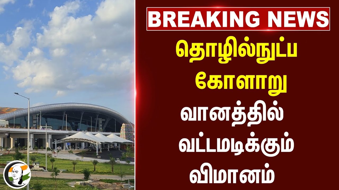 🔴#BREAKING : தொழில்நுட்ப கோளாறு - வானத்தில் வட்டமடிக்கும் விமானம் | Trichy Airport