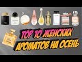 Top 10 женских ароматов на осень