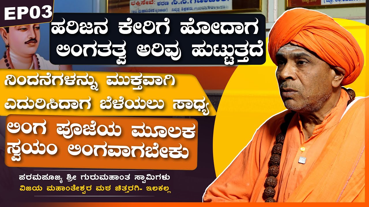 ಹರಿಜನ ಕೇರಿಗೆ ಹೋದಾಗ ಲಿಂಗತತ್ವದ ಅರಿವು ಹುಟ್ಟುತ್ತದೆ | ಪರಮಪೂಜ್ಯ ಶ್ರೀ ಗುರುಮಹಾಂತ ಶ್ರೀಗಳು | VachanaTV | EP03