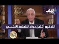 السجائر إدمان حسام موافي التدخين أفضل دواء للضغط النفسي ولكن ينتهي بسرطان الرئة 