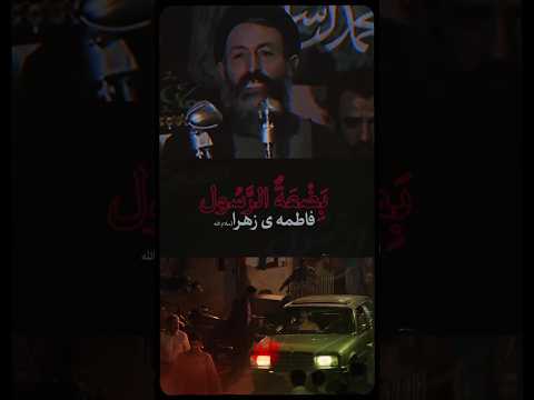 شهید بهشتی در رثای مظلومیت حضرت زهرا