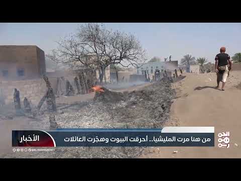 ميليشيا الحوثي تنهب وتُحرق منازل المواطنين في الجوف