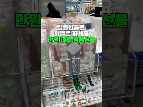 일본선물은 이걸로 하세요 만원 이하 명품 선물日本のお土産はこれにしてください １万ウォン以下のブランド品のプレゼント
