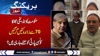 Breaking News: Big Blow for Govt | Multiple Wicket Downs | Samaa TV