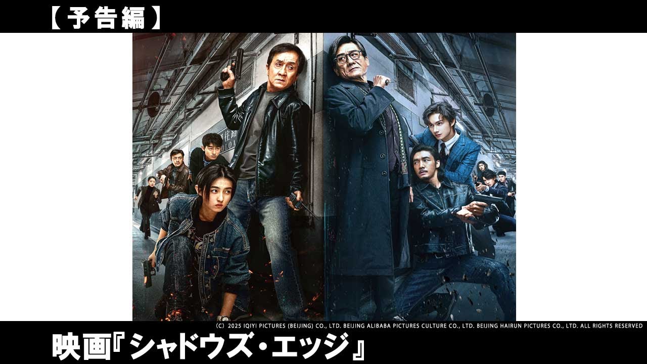 主演：ジャッキー・チェン、チャン・ツィフォン。伝説を打ち破れ！サイバー・バトル・アクション！ - YouTube