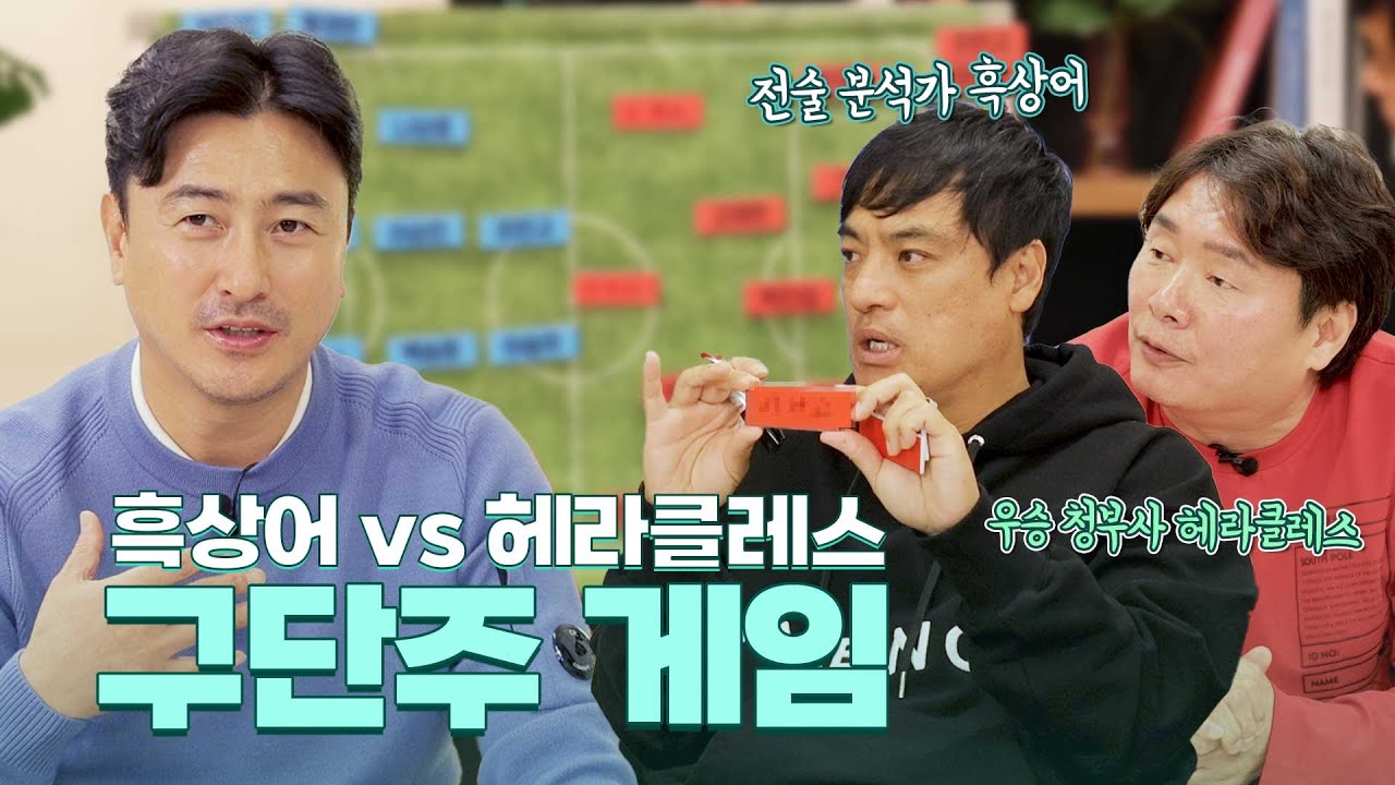 구단주 변신? 안정환이 구단주라면 선택할 감독과 팀은?