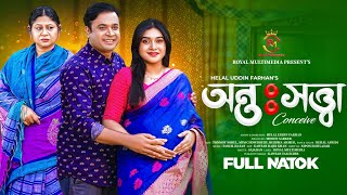 Ontosotta Tonmoy Sohel Mim Chowdhury Reshma Ahmed New Bangla Natok 2026