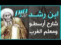 ابن رشد شارح أرسطو ومعلم الغرب 