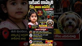 Kakinada Jahnavi Case Latest Update | Pet Dog Death Mystery | Missing Girl News Today | Telugu News