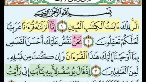 تيسير حفظ سورة يوسف بالتكرار الوجه الاول الآيات (1-4) مكرر 5 مرات بصوت الشيخ عبد الباسط عبد الصمد