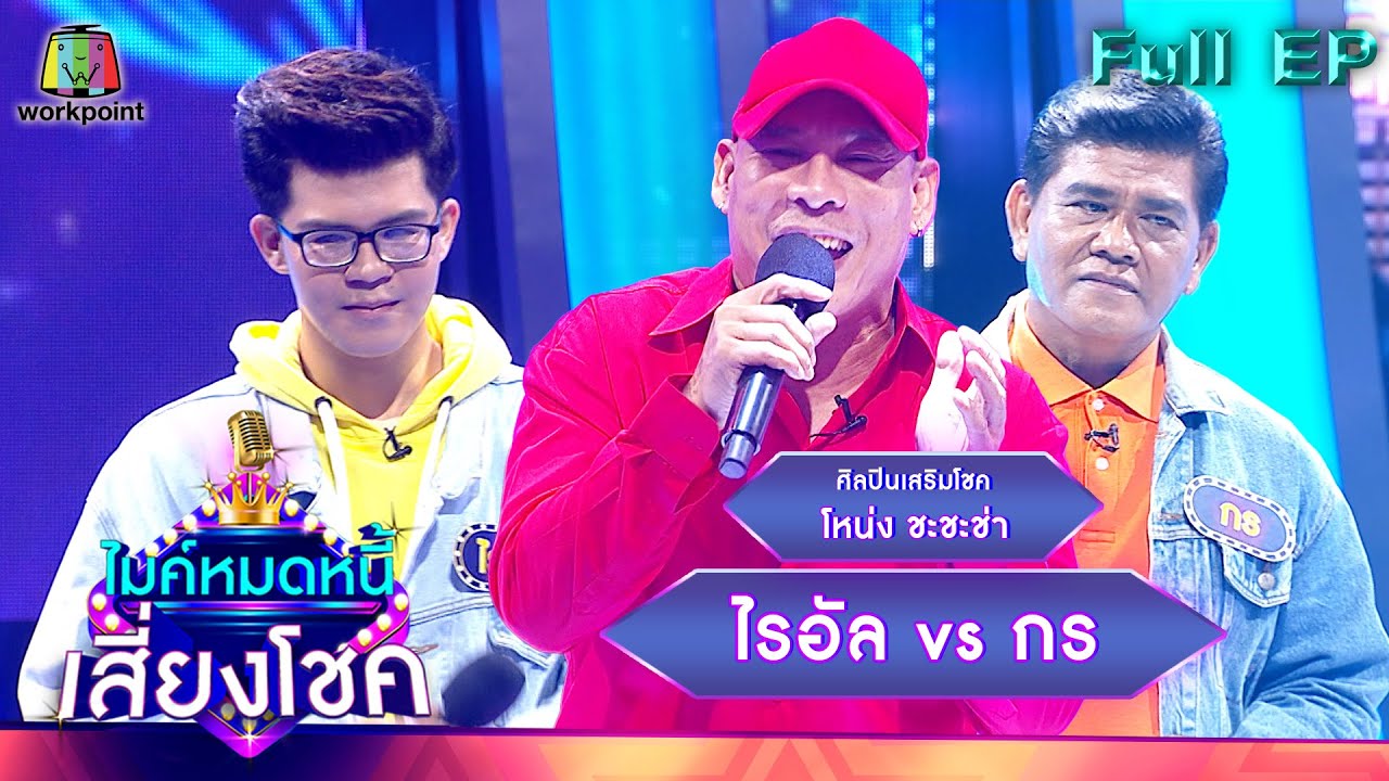 ไมค์หมดหนี้ เสี่ยงโชค | โหน่ง ชะชะช่า | 31 ธ.ค. 64 Full EP