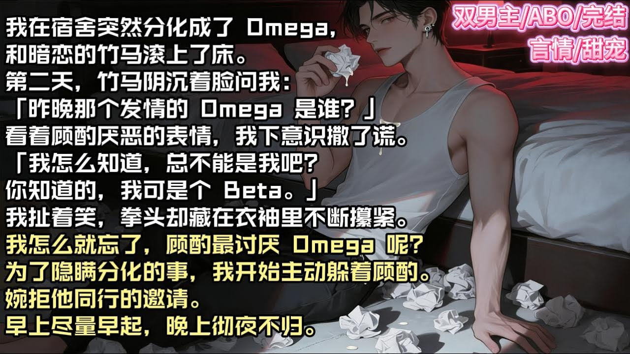 我在宿舍突然分化成了 Omega，和暗恋的竹马滚上了床。第二天，竹马阴沉着脸问我：