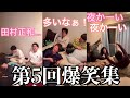 【板橋ハウス】第5回!みんな大好き3人の爆笑集!!!