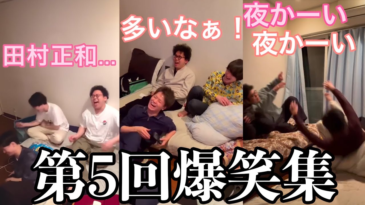 【板橋ハウス】第5回！みんな大好き3人の爆笑集！！！