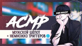 АСМР Мужской шепот, Звуки рук, Триггеры