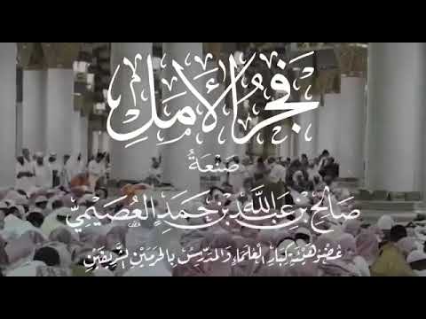قصيدة فجر الأمل بصوت القارئ ادريس أبكر حفظه الله