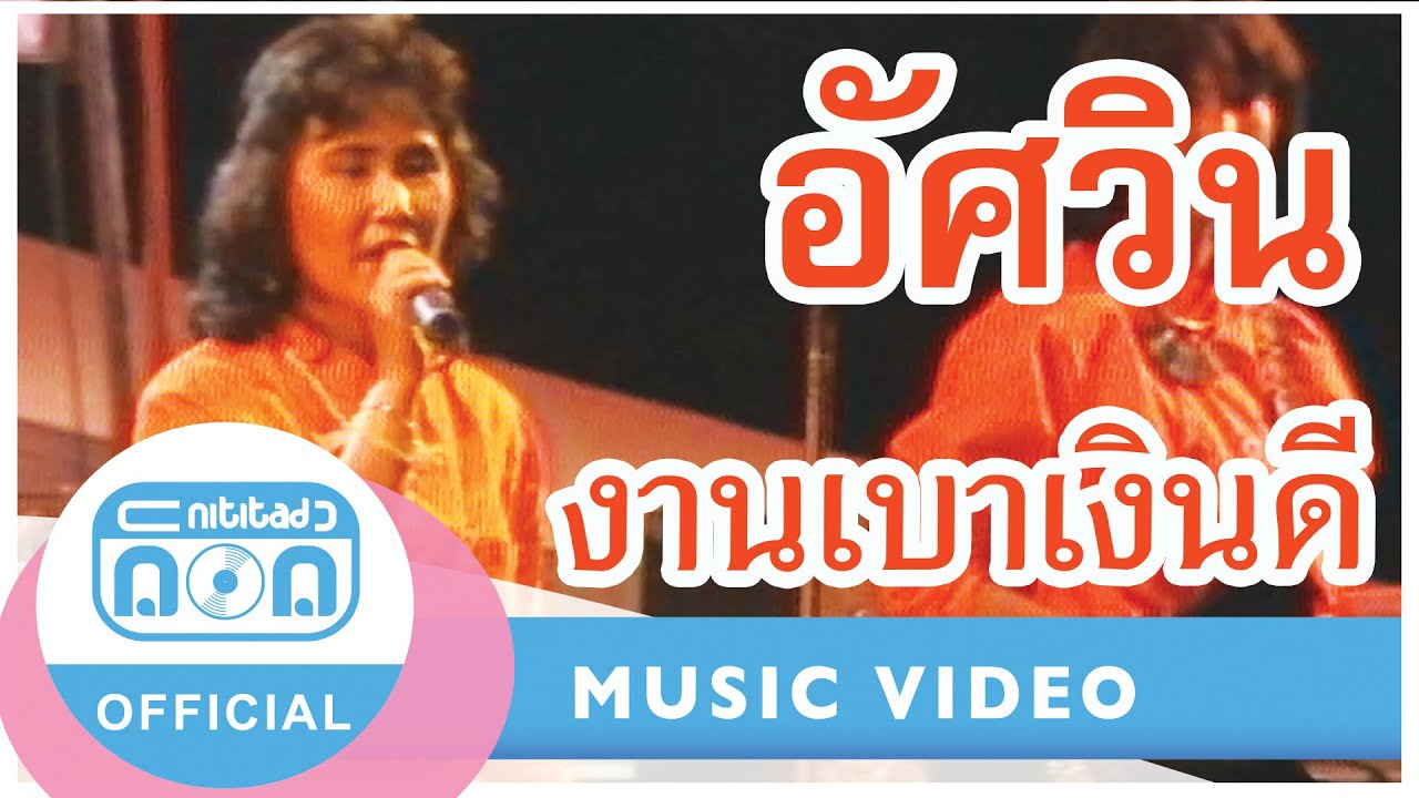 งานเบาเงินดี - อัศวิน (ภาพคอนเสิร์ต)