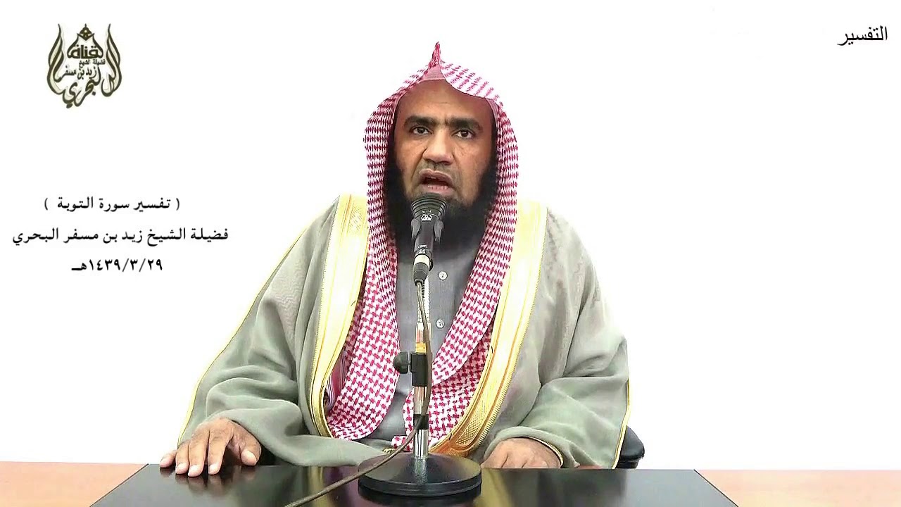 الشيخ زيد البحري  تفسير سورة التوبة من الآية  (28) إلى (37) الدرس (120)