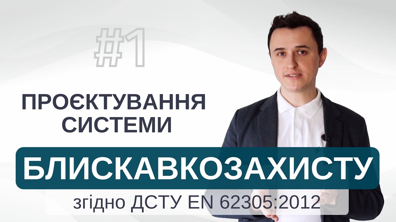 Проєктування системи блискавкозахисту згідно ДСТУ EN 62305:2012 | FS Блискавкозахист