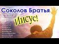 Начни свой день с Соколов Братья песни ♫ Такая красивая ЗИМНЯЯ МУЗЫКА!