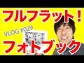 【フォトブック】マイブック フルフラットは写真好きな方の作品集作りにオススメ！
