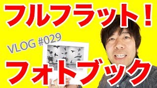 【フォトブック】マイブック フルフラットは写真好きな方の作品集作りにオススメ！