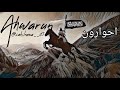 AHWARUN AHWARUN ISLAMIC ARABIC SLOWED & REVERB BEST VIRAL FAMOUS ARBIC NASHEED