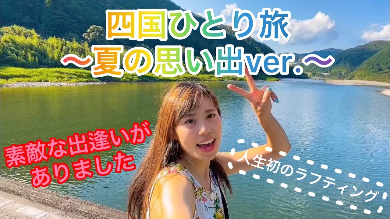 四国ひとり旅で人生初のラフティングやってきました 素敵な出会いもありました Youtube