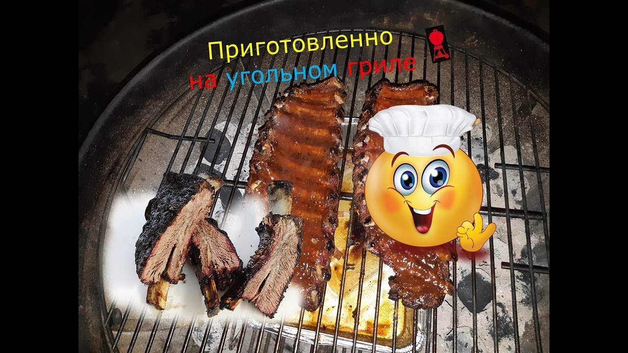 Рёбрышки методом "Low & Slow" в УГОЛЬНОМ гриле WBER. Очень простой рецепт. Лучшая закуска к пиву