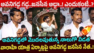 అవనిగడ్డ.. జనసేన అడ్డా..!  Avanigadda Janasena Leader About Avanigadda Janasena Varahi Yatra