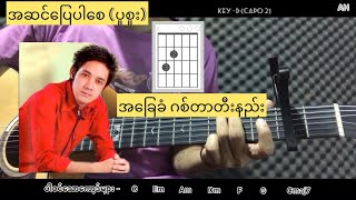 Video thumbnail of "အဆင်ပြေပါစေ (ပူစူး) - ဂစ်တာတီးနည်း| Guitar lesson"