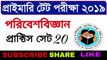 PART 20. MOST পরিবেশ বিজ্ঞান IMPORTANT EVS MCQ QUESTION MOCK TEST FOR WB TET 2019