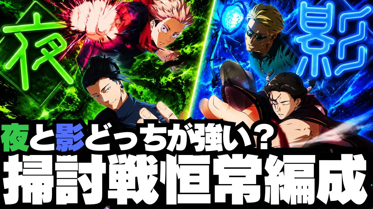 【呪術廻戦ファンパレ】掃討戦夜&影に恒常編成で挑む #ファントムパレード #phantomparade #jujutsukaisen #虎杖悠仁 #脹相 #伏黒恵 #三輪霞 #夏油傑 #狗巻棘