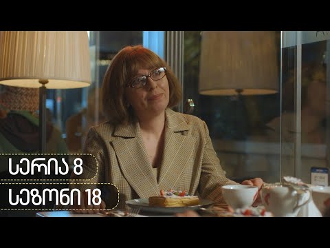 ჩცდ - სერია 8 (სეზონი 18)