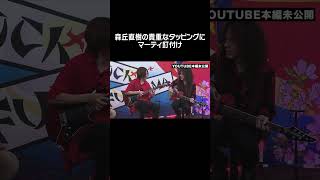 森丘直樹の貴重なタッピングにマーティ釘付け