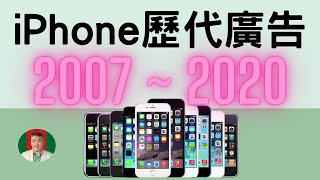 iPhone 2007 - 2020  AD | 周迅iPhone廣告 + The Rock | Every iPhone Commercial | 2007 - 2020 [古奇哥]