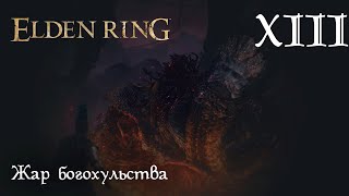 Elden Ring. Жар богохульства (стрим 13)